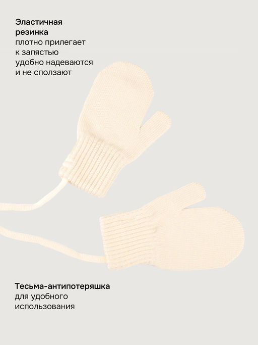 Варежки 14м22226 молоко