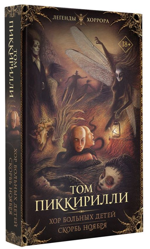 Хор больных детей. Скорбь ноября