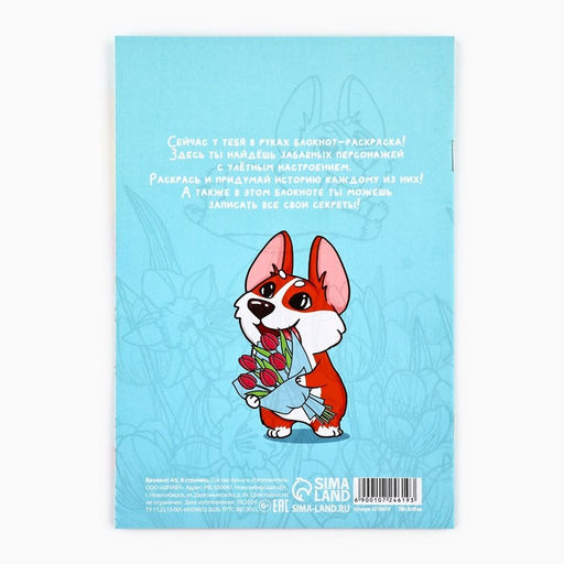 Цена за 10 шт. Блокнот раскраска А5, 8 страниц Корги. 8 марта - Artfox фото 5
