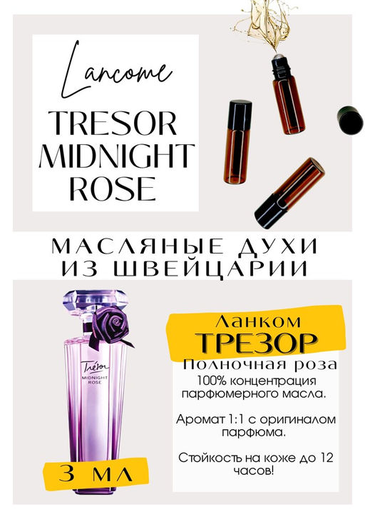 Масляные духи по мотивам аромата Tresor Midnight Rose / Lancome - Get parfum фото 3