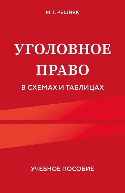 Уголовное право в схемах и таблицах. Учебное пособие