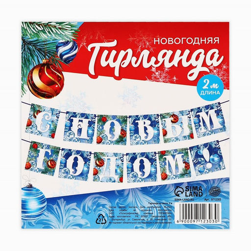 Гирлянда на ленте новогодняя С Новым годом!, на Новый год, иней, длина 2 м.