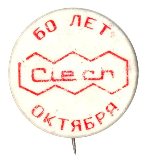 Значок Выставка Ciech 60 лет октября