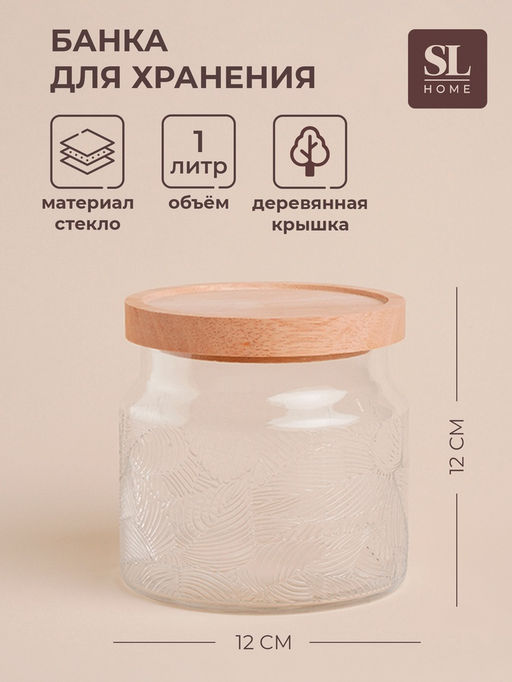 Банка для сыпучих продуктов SL Home «Ивелин», 1 л, 12×12 см, с деревянной крышкой, стекло, прозрачная