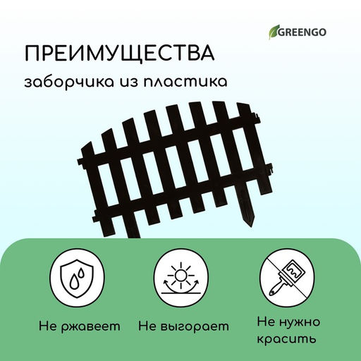 Ограждение декоративное, 35×210 см, 5 секций, пластик, коричневое, RENESSANS, Greengo