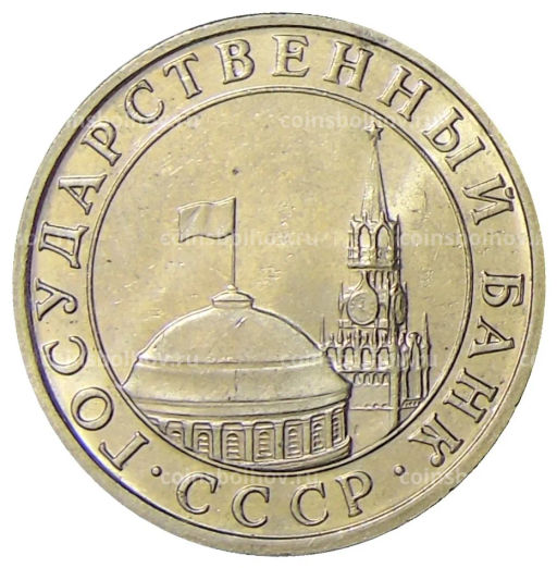 5 рублей 1991 года ММД (ГКЧП)