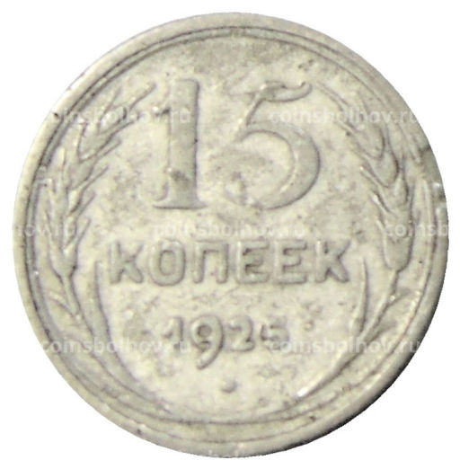 15 копеек 1925 года