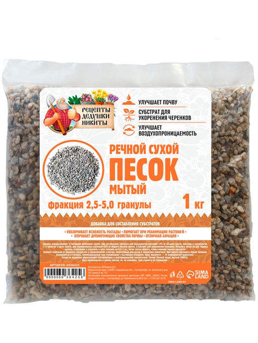 Речной песок «Рецепты дедушки Никиты», сухой, фр 2.5-5.0, гранулы, 1 кг