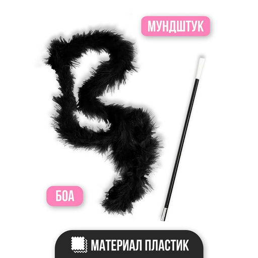 Карнавальный набор Крёстная мать, боа, мундштук - Страна карнавалия фото 7