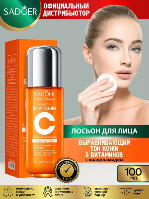 SADOER Лосьон для лица 5 витаминов осветляющий с ниацинамидом, 100 мл.