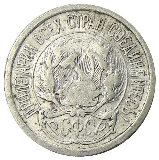 10 копеек 1923 года