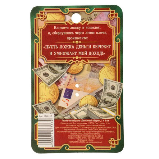 Цена за 2 шт. Кошельковый талисман: ложка загребушка «Денежный оберег», 4×0.5 см