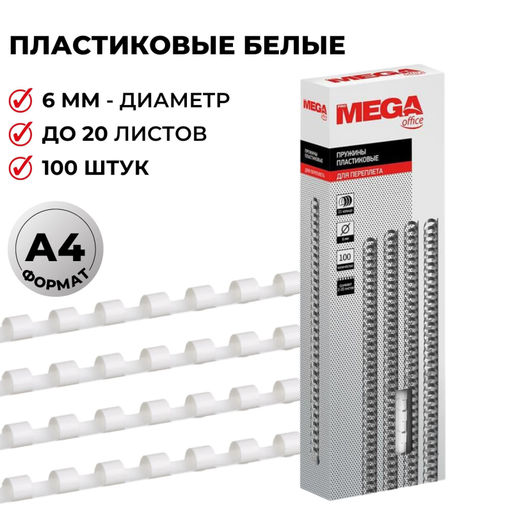 Пружины для переплета пластиковые ProMega 6мм белые 100шт/уп.