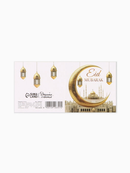 Цена за 20 шт. Открытка - комплимент «Рамадан», 7×7 см