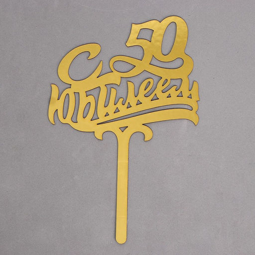 Топпер в торт С юбилеем 50 - Страна карнавалия фото 3