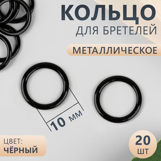 Цена за 6 шт. Кольцо для бретелей, металлическое, 10 мм, 20 шт, цвет чёрный