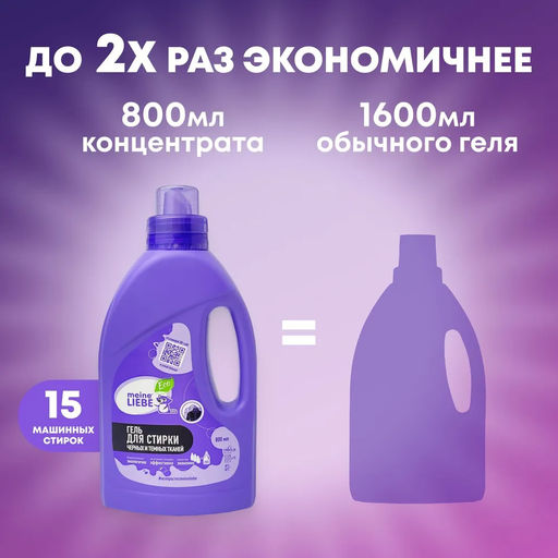Гель для стирки черных и темных тканей концентрат MEINE LIEBE, 800 мл  фото 10