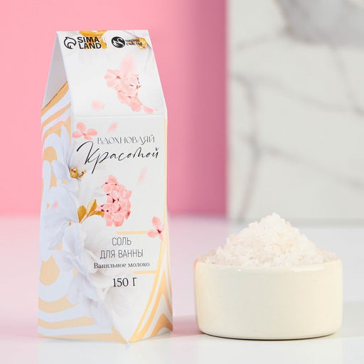 Соль для ванны Вдохновляй красотой!, 150 г, аромат ванильного молока, Чистое счастье  фото 5