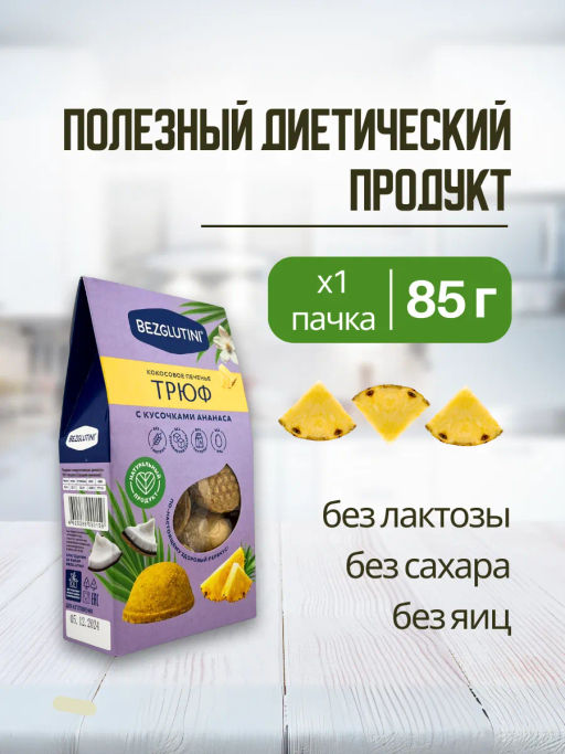 Печенье Трюф кокосовое с ананасом Bezglutini 85г фото 2