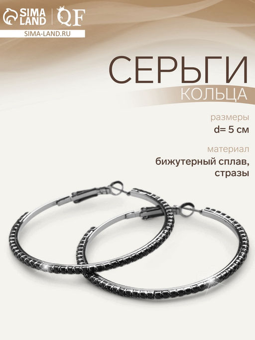 Серьги кольца со стразами QF Сумерки, d=5 см, чёрные в серебре