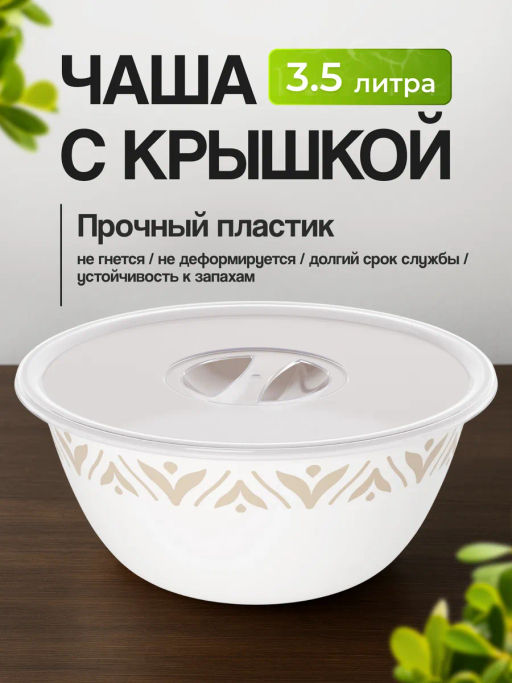 Чаша "Эстетика" 3,5л (с крышкой) (бело-бежевый) М8739