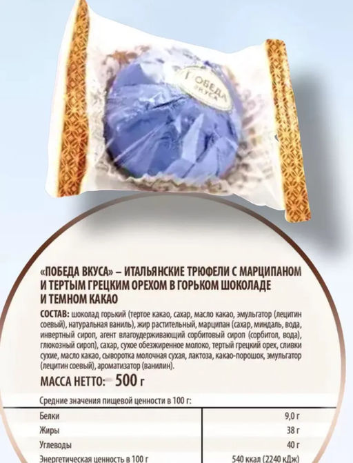 Шоколадные итальянские трюфели с марципаном и тертым грецким орехом, 1,5 кг - Победа вкуса фото 4