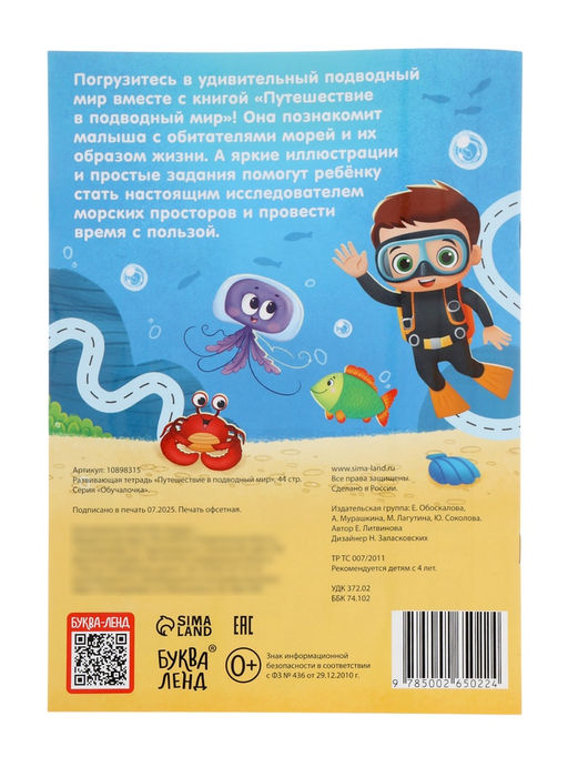 Рабочая тетрадь «Путешествие в подводный мир», 44 стр., 4+