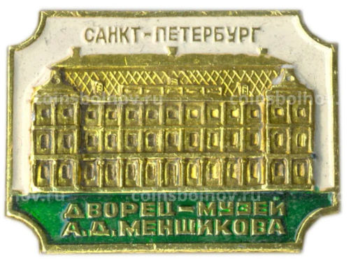 Значок Санкт-Петербург Дворец-музей А.Д.Меншикова