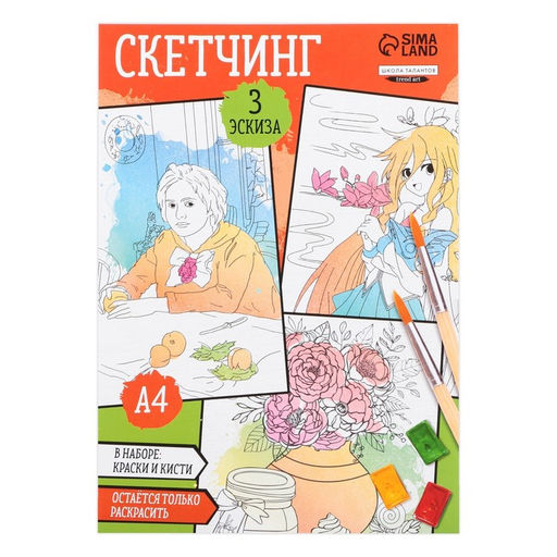 Раскраска акварелью с красками Мои первые эскизы, А4 - Школа талантов фото 4
