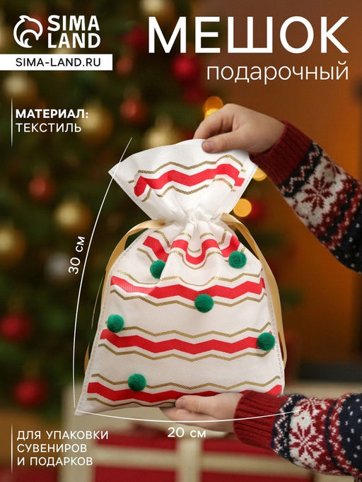 Цена за 5 шт. Мешок подарочный новогодний Помпоны, 20?30 см