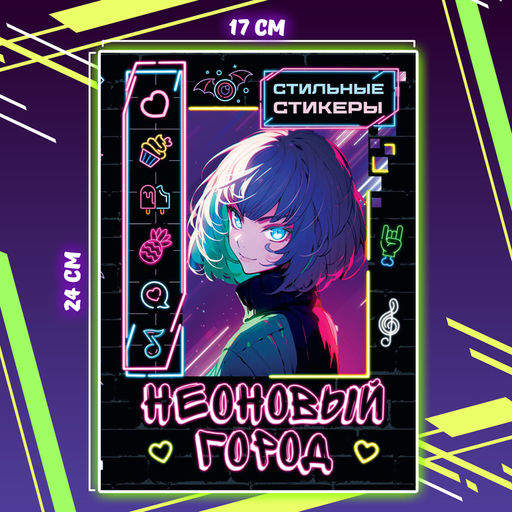 Стильные стикеры Неоновый город, А5, Аниме - Буква-ленд фото 4
