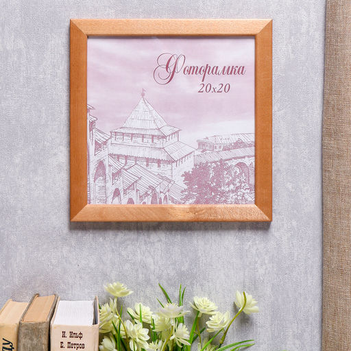 Фоторамка для фото 20×20 см Bridgeport, сосна, (пластиковый экран), дуб