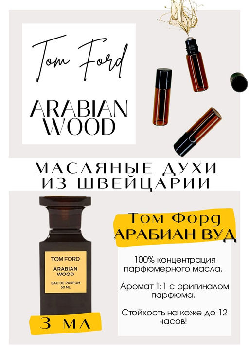 Масляные духи по мотивам аромата Arabian Wood / Tom Ford - Get parfum фото 3
