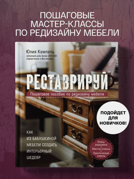 Реставрируй. Как из бабушкиной мебели создать интерьерный шедевр - Эксмо фото 5