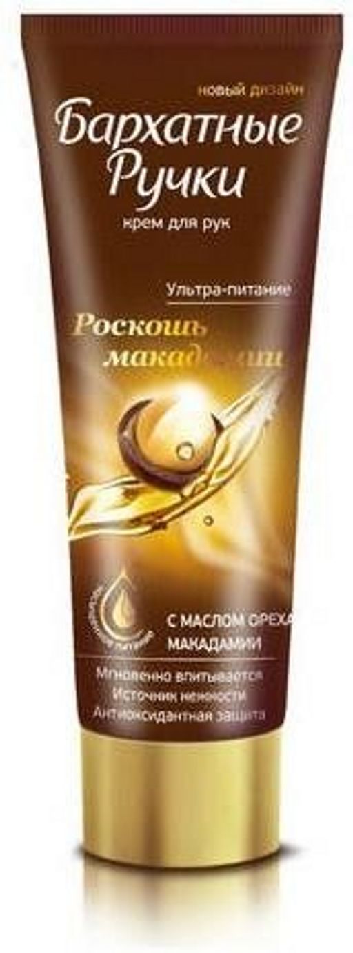 БАРХАТНЫЕ РУЧКИ крем д/рук Роскошь макадамии тюб.80мл