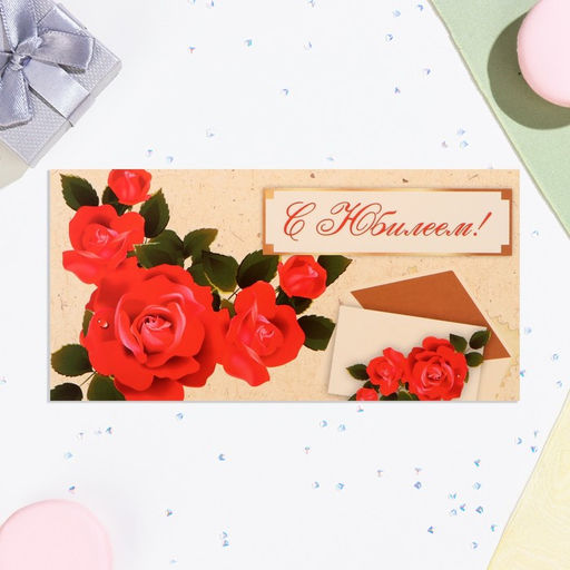 Цена за 10 шт. Конверт для денег С Юбилеем! красные розы, 16х8 см - Дарим красиво фото 2