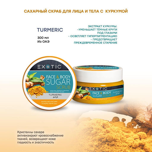 Exotic EX-09 Скраб сахарный для лица и тела (A Turmeric) 300 ml