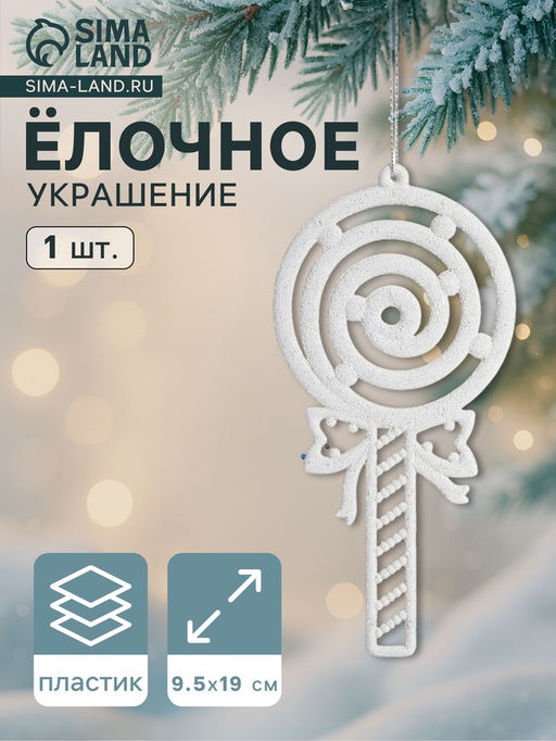 Ёлочная игрушка Леденец люкс 9.519 см, белый