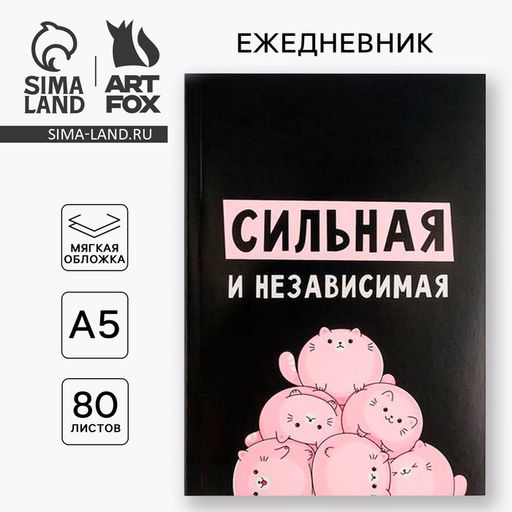 Ежедневник в мягкой обложке А5, 80 л Сильная и независима - Artfox фото 6