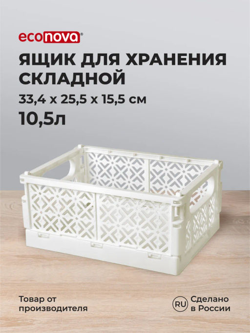 ЯЩИК СКЛАДНОЙ STOCKY L 334х250х155ММ, 10,5Л (Белый) - Econova фото 10