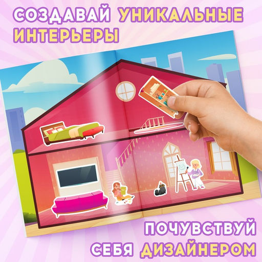 Альбом наклеек Дом мечты, 600 наклеек