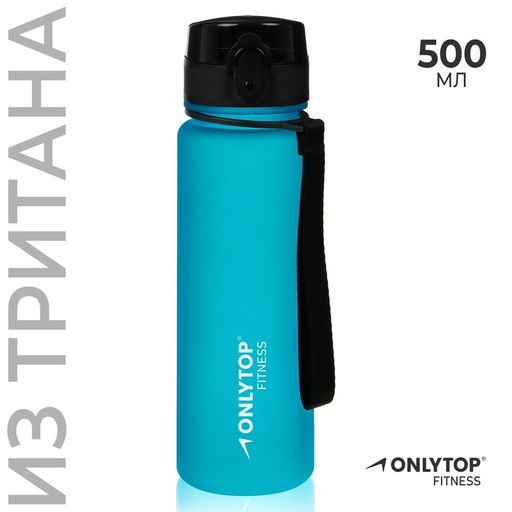 Бутылка спортивная для воды ONLYTOP Fitness, 500 мл, голубая