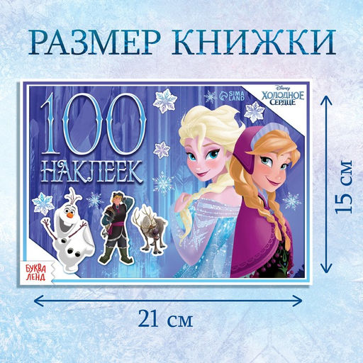 Альбом 100 наклеек Зимние приключения, А5, 8 стр., Холодное сердце - Disney фото 6
