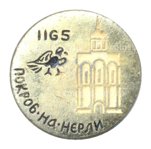 Значок Церковь Покрова на Нерли