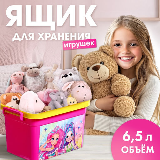 Контейнер для хранения игрушек Модницы, 6,5 л