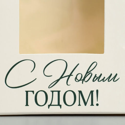 Цена за 5 шт. Коробка складная Новогодняя ель, 6 х 14.5 х 3.5 см - Дарите счастье фото 5