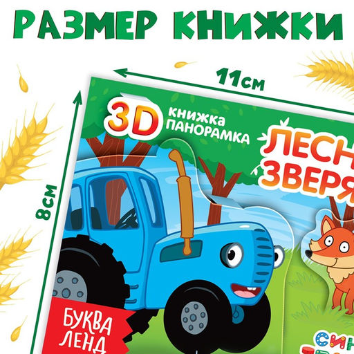 Книжка-панорамка 3D Зверята на ферме, 12 стр., Синий трактор  фото 4