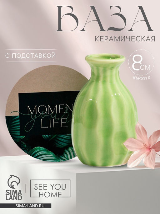 Ваза для цветов декоративная «Счастье» с подставкой, 8×7×6 см