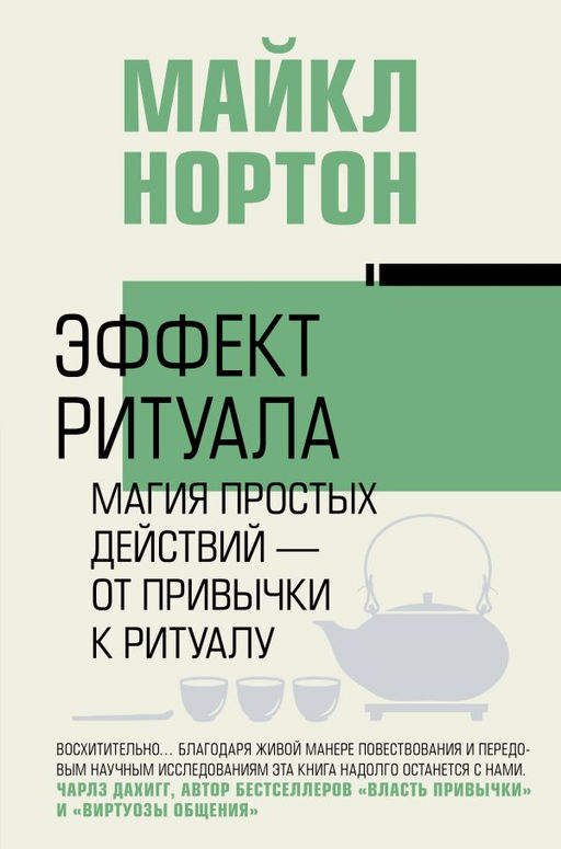 Эффект ритуала. Магия простых действий  от привычки к ритуалу