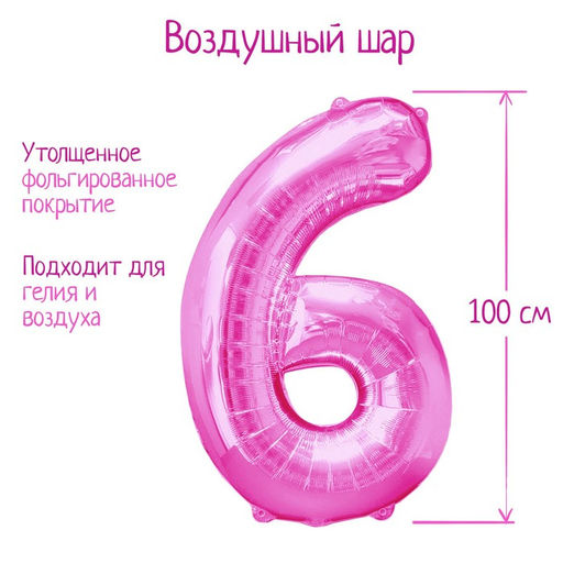 Воздушный шар фольгированный 40" «Цифра 6»